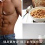 吃什么能讓身材更好